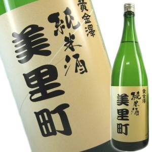 黄金澤 美里町 (みさとまち)山廃純米酒 1800ml(日本酒 宮城県産地酒)