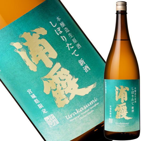 「新米新酒」浦霞 本醸造生原酒 しぼりたて新酒  1800ml