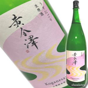 黄金澤  山廃純米 うすにごり生原酒 1800ml