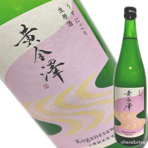 黄金澤 山廃純米 うすにごり生原酒　720ml  (宮城県産日本酒)