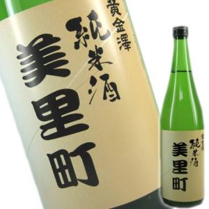 黄金澤 美里町 (みさとまち)山廃純米酒 720ml(日本酒 宮城県産地酒)