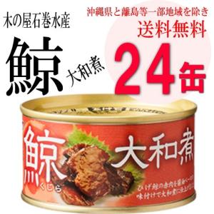 木の屋石巻水産　鯨大和煮 缶詰　170g 24缶　｜obasaketen