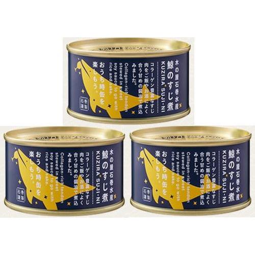 木の屋石巻水産 鯨のすじ煮 缶詰 150g 3缶