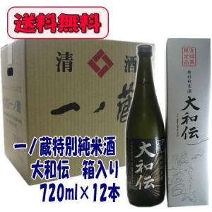 一ノ蔵 大和伝 特別純米酒(箱入り) 720ml×12本　送料無料