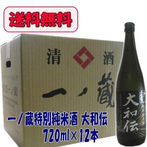 一ノ蔵 大和伝 特別純米酒(箱無し)　720ml×12本　送料無料
