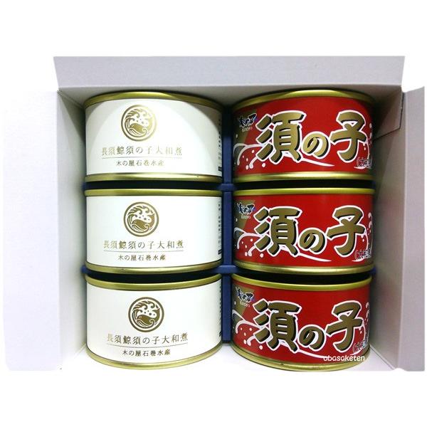 木の屋 石巻水産 くじら 須の子 食べ比べセット　(鯨須の子大和煮3缶　長須鯨須の子大和煮3缶)  ...