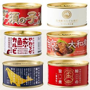 木の屋 石巻水産 くじら缶詰 食べ比べ 6缶セット　箱入り　(須の子、長須鯨須の子、やわらか鯨カルビ、ひげ鯨、すじ煮、旨煮＜醤油味＞)　