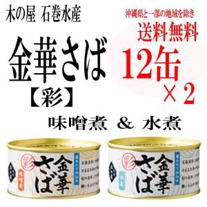 送料無料 木の屋石巻水産 金華さば缶詰「彩」食べ比べ (味噌...
