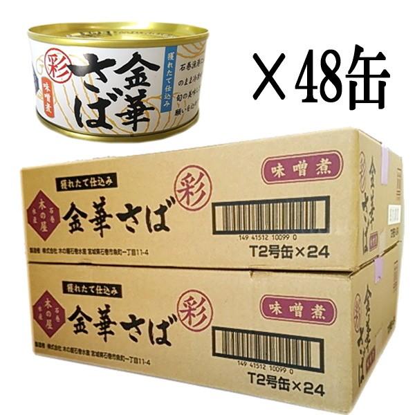 木の屋石巻水産　金華さば味噌煮缶詰「彩」　48缶 (24缶×2)