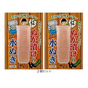 ぬか漬けの水ぬき ２個セット・糠漬け ぬか床 ぬか の