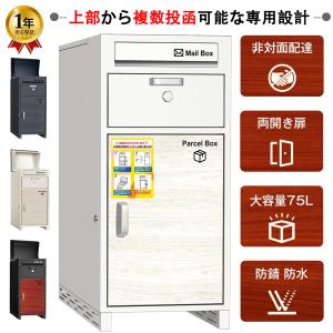 宅配ボックス 戸建用 後付け 大型 75L 大容量 防水 宅配ポスト 宅配box 郵便ポスト 進化版 マンション 屋外玄関置き デリバリーバック 印鑑ポケット