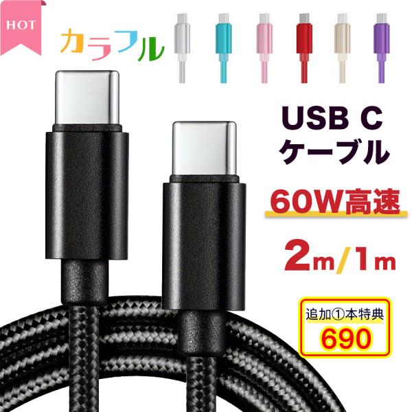 USB C ケーブル 2m 1m 爆買 type c タイプc ケーブル 絡まない 60W 急速充電...