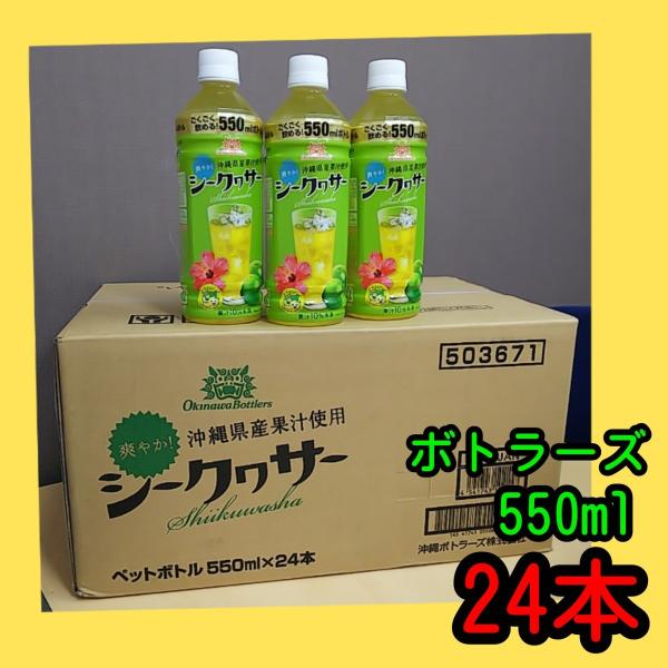 沖縄ボトラーズ　シークヮーサー　ドリンク果汁10％未満　550ml　【常温便】送料別