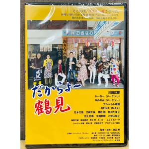 【映画】だからよ〜鶴見DVD　主演・ガレッジセール 川田広樹　沖縄国際映画祭出品　うちなー魂リトル沖...