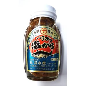 -メーカー長期休業−−ラスト！在庫のみ長濱水産　ハラガワ塩から　120ｇ　沖縄珍味　鰹はらがわ塩辛　