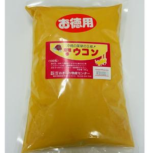 原種春　ウコン　粉　500g　【お徳用】【常温便】送料別｜obc7816