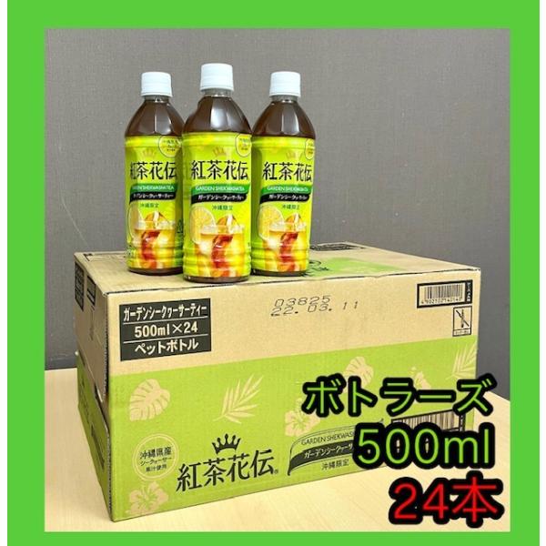 NEWパッケージ紅茶花伝　沖縄限定　ガーデンシークヮーサーティ500ml×24本　※宅急便代ご確認く...