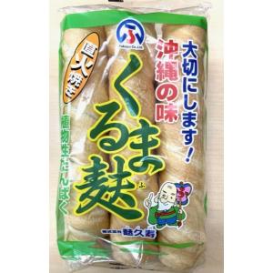 新商品　麩久寿　くるま麩　直火焼　植物性たんぱく３本入　麩チャンプルー　【常温便/送料別】