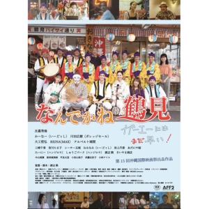 【映画】なんでかね〜鶴見DVD 主演・比嘉秀海...の詳細画像2