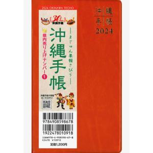 【代引不可】2024年　沖縄手帳　ポケットサイズ　オレンジ　送料込【商品代引不可/同梱不可】