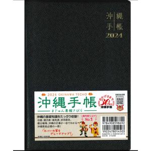 【代引不可】　2024年　沖縄手帳　A5サイズ　黒　送料込【商品代引不可/同梱不可】