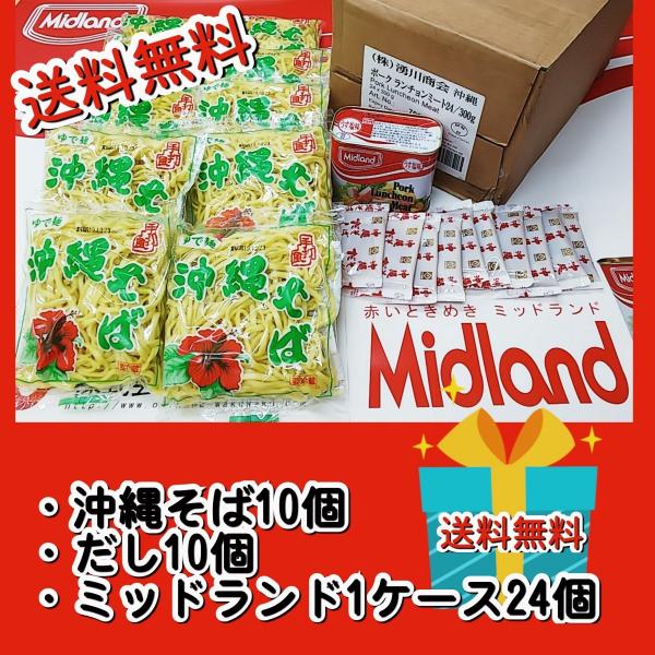 【送料無料】沖縄そば＆Midlandコラボ企画　沖縄そば10人前（だし10個付）　Midland24...