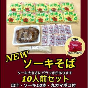 自家製味付きソーキ（スペアリブ）※ソーキ原材料不足のため大きさばらつき有・沖縄そば・だし・丸カマ1本　10人前セット【冷蔵便・送料別】｜obc7816