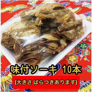 手作り惣菜　味付ソーキ（スペアリブ）500ｇ　大きさばらつきがあります　沖縄そばトッピング用・おかず　