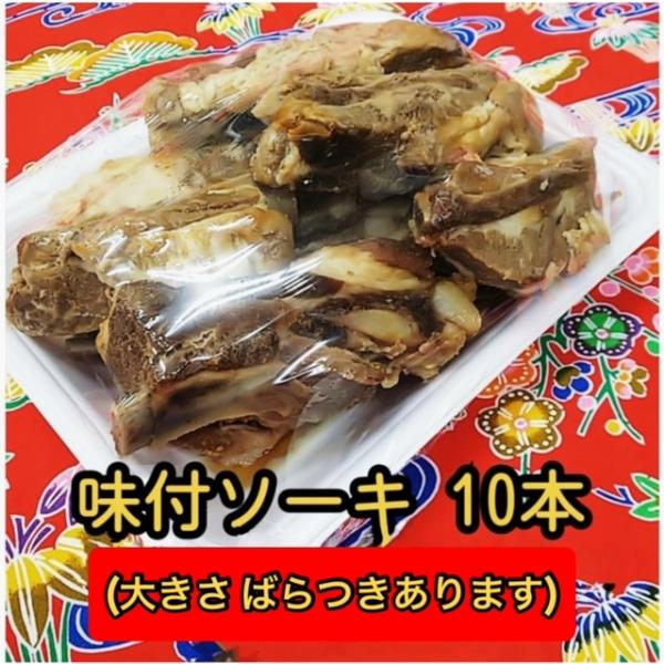 手作り惣菜　味付ソーキ（スペアリブ）500ｇ　大きさばらつき有　沖縄そばトッピング用・おかず　※冷蔵...