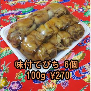 手作り惣菜　味付てびち（豚足）6個　沖縄そばトッピング用・おかず　※冷蔵宅急便代ご確認ください