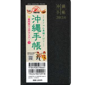 【代引不可】2024年　沖縄手帳　ポケットサイズ　ブラック　送料込【商品代引不可/同梱不可】｜obc7816