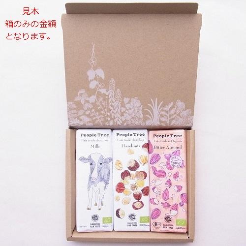 ピープルツリー  チョコレート クラフトボックス3枚用