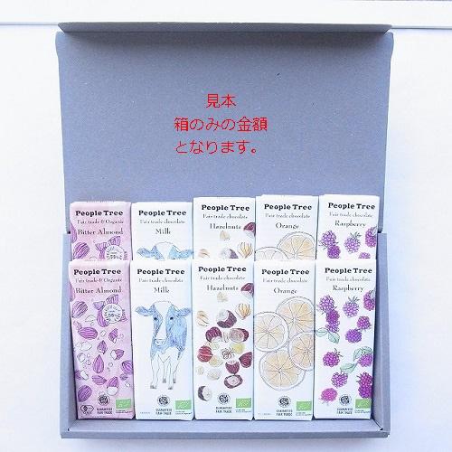 ピープルツリー  チョコレート クラフトボックス5〜１０枚用