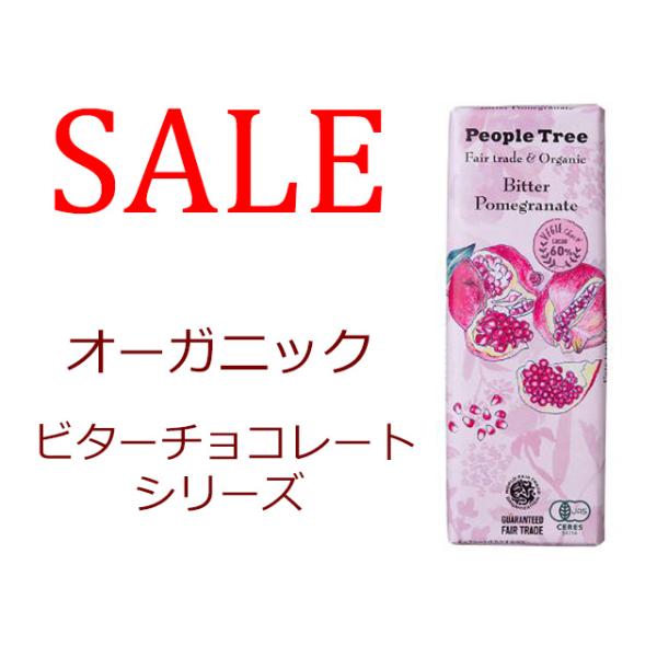 SALE　 ピープルツリー・フェアトレード・ビターシリーズ50g