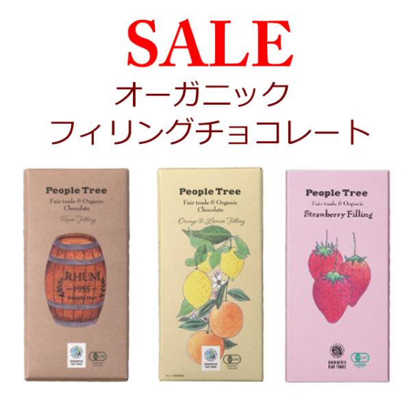 SALE ピープルツリー・フェアトレードチョコレート・フィリングシリーズ  85g