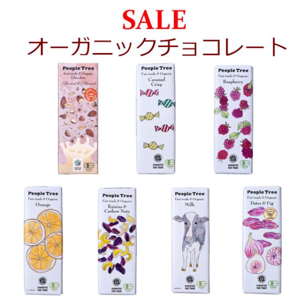 SALE ピープルツリー・フェアトレード ・チョコレートシリーズ  50g
