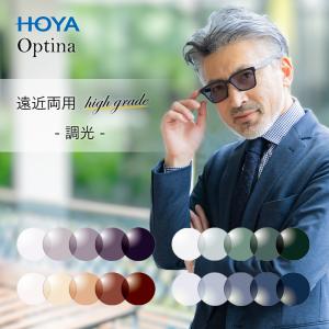 遠近両用調光レンズ ハイグレード ホヤラックス ...の商品画像