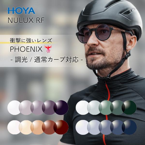 調光レンズ 度付き 度なし 共通 ニュールックス RF 1.53 紫外線を100%カット 衝撃に強い...