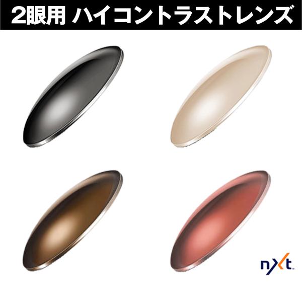 NXT 2眼用 度付レンズ ハイコントラストレンズ 紫外線を約100％カット 単焦点 ICRX アイ...