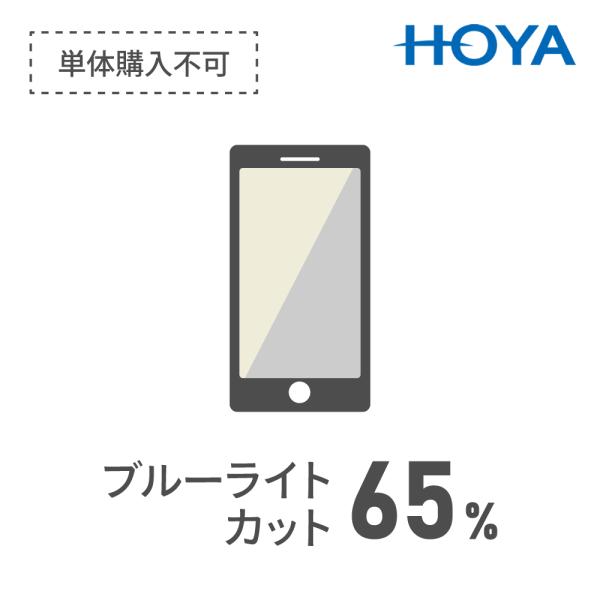 HOYA専用 レイガード435 ブルーライトカット 紫外線カット