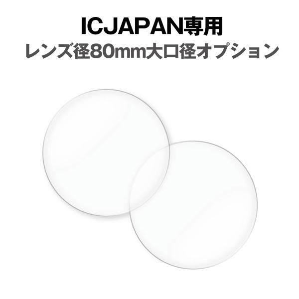 レンズ購入者専用 レンズ径80mm大口径オプション アイシージャパン専用 NXT 2眼