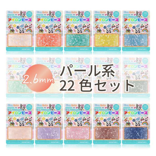 NicoRate ミニアイロンビーズ 2.6mm パールシリーズセット 22色