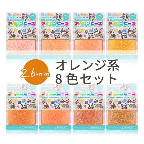 NicoRate ミニアイロンビーズ 2.6mm 色系統別まとめ売り オレンジセット 8色