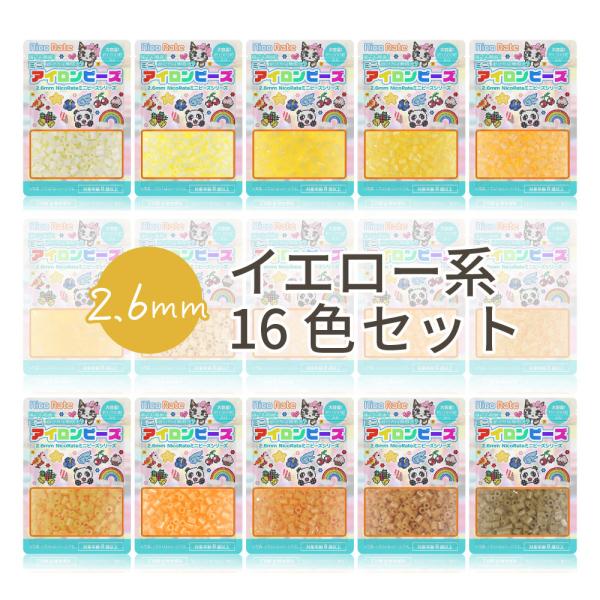 NicoRate ミニアイロンビーズ 2.6mm 色系統別まとめ売り イエローセット 16色
