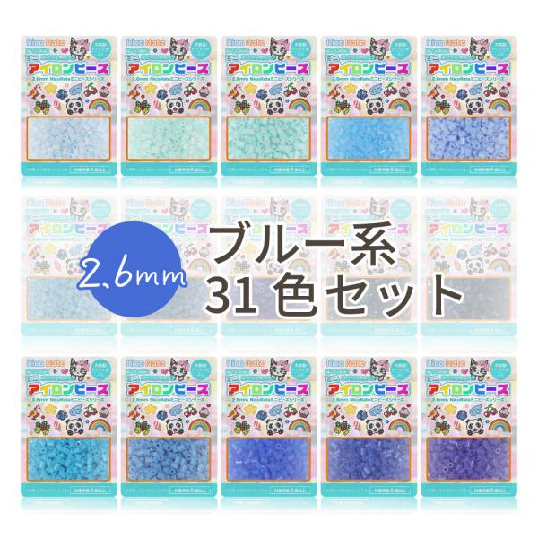 NicoRate ミニアイロンビーズ 2.6mm 色系統別まとめ売り ブルーセット 31色
