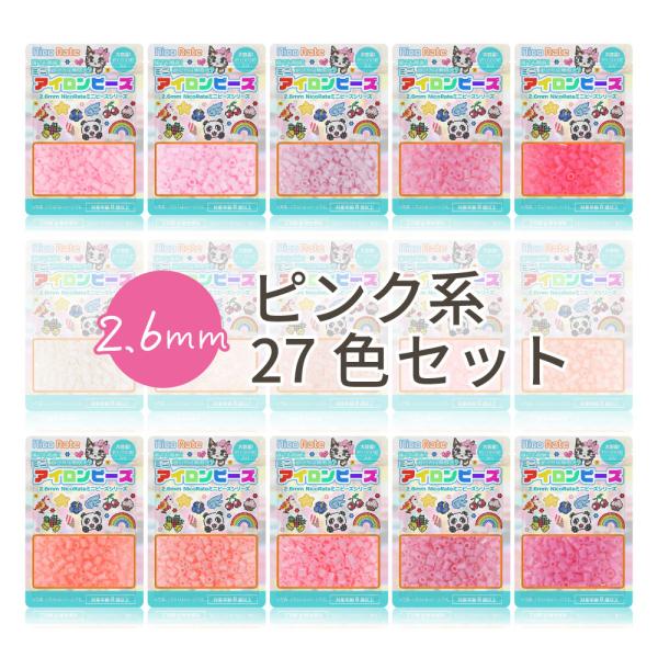 NicoRate ミニアイロンビーズ 2.6mm 色系統別まとめ売り ピンクセット 27色