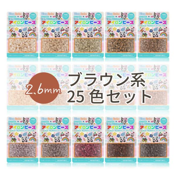 NicoRate ミニアイロンビーズ 2.6mm 色系統別まとめ売り ブラウンセット 25色