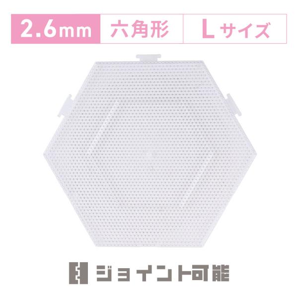2000円以上で送料無料 NicoRate アイロンビーズプレート 2.6mm用 Lサイズ 六角形