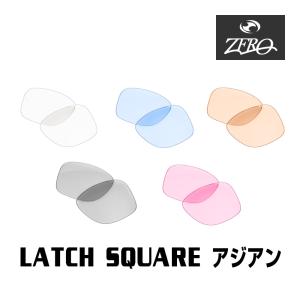 【訳あり】 アウトレット 当店オリジナル オークリー サングラス 交換レンズ OAKLEY ラッチスクエア LATCH SQUARE アジアンフィット ミラーなし ZERO製｜oblige