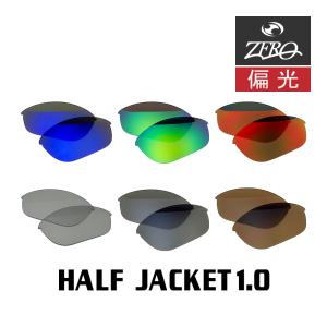 オークリー ハーフジャケット1.0 交換レンズ OAKLEY スポーツ サングラス HALF JACKET1.0 偏光レンズ ZERO製の商品画像